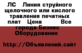 ЛС-1 Линия струйного щелочного или кислого травления печатных плат › Цена ­ 111 - Все города Бизнес » Оборудование   
